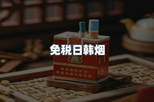 出口香烟